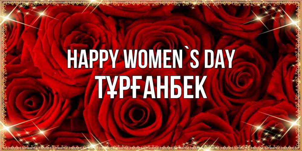 Greetings card с именем, ТҰРҒАНБЕК happy women`s day открытка для любимой Greetings with text for free download 